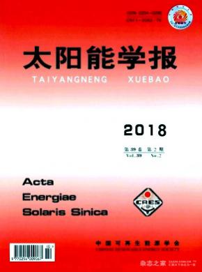 太陽能學(xué)報(bào)雜志